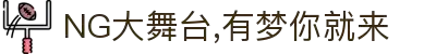 NG大舞台,有梦你就来