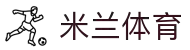 米兰(中国)体育官方网站-AC Milan